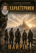 Обкладинка книги "Найрін - Дорога додому"