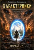 Обкладинка книги "Характерники. Частина 1"