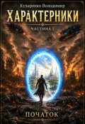 Обкладинка книги "Характерники. Початок. Частина 2"