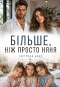 Обкладинка книги "Більше, ніж просто няня"