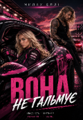 Обкладинка книги "Вона не гальмує"