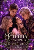 Обкладинка книги "Істинна для трьох. Отруйні сади"