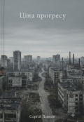 Обкладинка книги "Ціна прогресу "