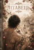 Обкладинка книги "Літавець "