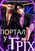 Обкладинка книги "Портал у Гріх"