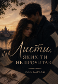 Обкладинка книги "Листи яких ти не прочитав"