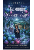 Обкладинка книги "Таємниця синього саду"
