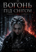 Обкладинка книги "Вогонь під снігом "