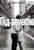 Обкладинка книги "Під зливою"