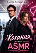 Обкладинка книги "Кохання у стилі Asmr"