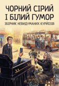 Обкладинка книги "Чорний сірий та білий гумор"