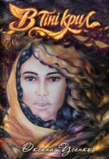 Обкладинка книги "В тіні крил"