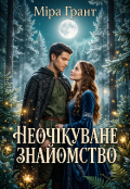 Обкладинка книги "Неочікуване знайомство"