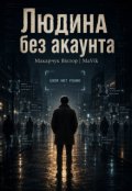 Обкладинка книги "Людина без акаунта"