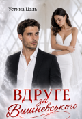 Обкладинка книги "Вдруге за Вишневського"
