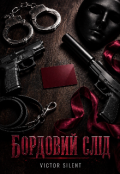 Обкладинка книги "Бордовий слід"