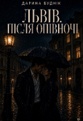 Обкладинка книги "Львів. Після опівночі"