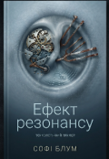 Обкладинка книги "Ефект резонансу"