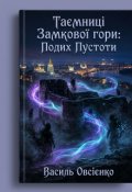 Обкладинка книги "Таємниці Замкової гори: Подих Пустоти"