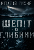 Обкладинка книги "Шепіт із глибини"