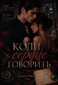Обкладинка книги "Коли серце говорить "