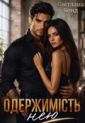 Обкладинка книги "Одержимість нею"