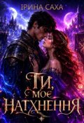 Обкладинка книги "Ти моє натхнення"