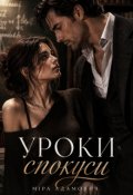 Обкладинка книги "Уроки спокуси"