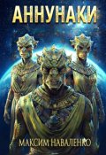 Обкладинка книги "Аннунаки"