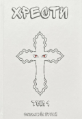 Обкладинка книги "Хрести"