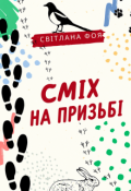 Обкладинка книги "Сміх на призьбі"