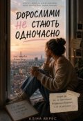 Обкладинка книги "Дорослими не стають одночасно"