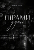 Обкладинка книги "Шрами душі "