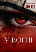 Обкладинка книги "У ВогнІ"