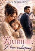 Обкладинка книги "Колишні. Я вас поверну"