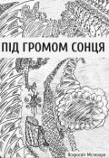 Обкладинка книги "Під Громом Сонця"