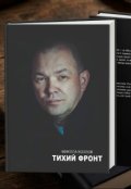 Обкладинка книги "Тихий фронт"