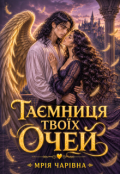 Обкладинка книги "Таємниця твоїх очей"