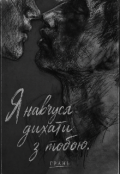 Обкладинка книги "Я навчуся дихати з тобою."