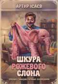 Обкладинка книги "Шкура Рожевого Слона "