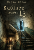 Обкладинка книги "Кабінет номер 13"
