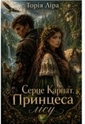 Обкладинка книги "Серце Карпат. Принцеса лісу"
