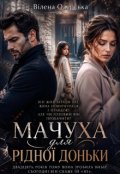 Обкладинка книги "Мачуха для рідної доньки "