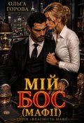 Обкладинка книги "Мій бос (мафії)"
