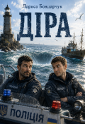Обкладинка книги "Діра"