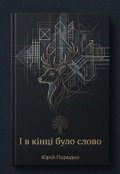 Обкладинка книги "І в кінці було слово"