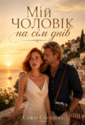 Обкладинка книги "Мій чоловік на сім днів"