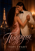 Обкладинка книги "Подруга"