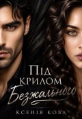 Обкладинка книги "Під крилом Безжального "