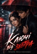 Обкладинка книги "Ключі від завтра"